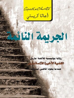 cover image of الجريمة النائمة
